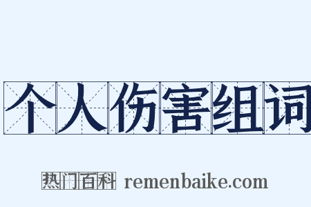 个人伤害组词是什么意思的图片